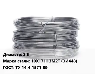 Проволока нержавеющая 2.5 Сталь: 10Х17Н13М2Т (ЭИ448) ГОСТ: ТУ 14-4-1571-89